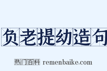 负老提幼造句是什么意思的图片